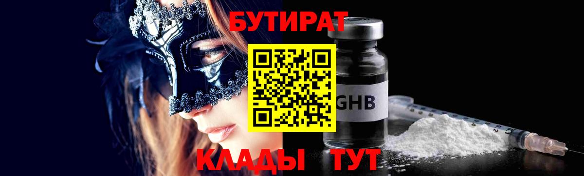 БУТИРАТ бутандиол  Бутират  Чебаркуль  Вход с VPN 